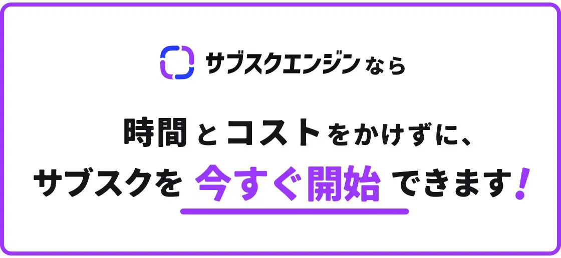 SP表示でのつまりサブスクエンジンなら時間とコストをかけずにかけずに、サブスクをいますぐスタートできるイメージ