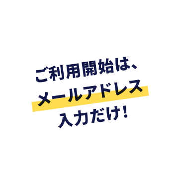 ご利用開始はメールアドレス入力だけ