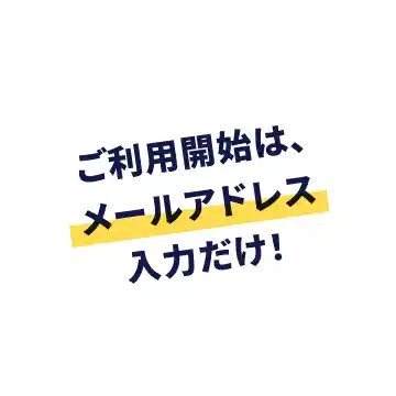 ご利用開始はメールアドレス入力だけ
