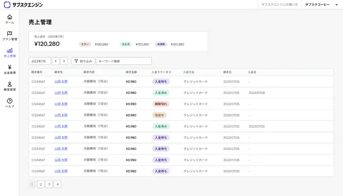 サブスクエンジンの管理画面イメージ