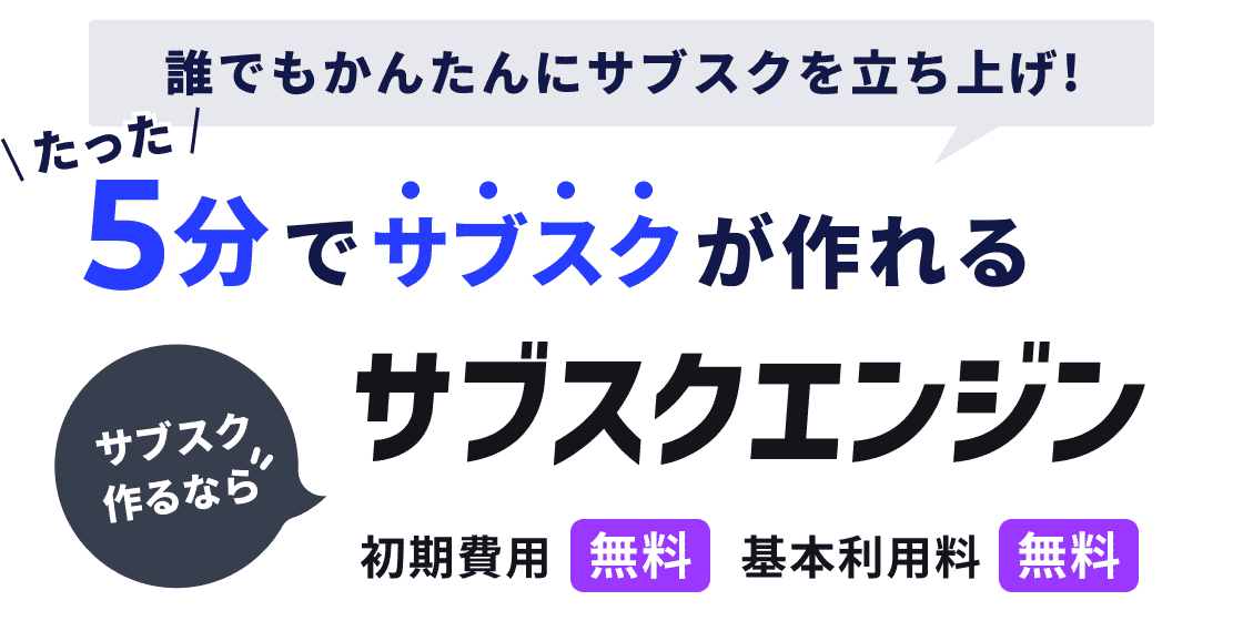 誰でもかんたんに初期費用・固定費無料でサブスクを始められるサブスクエンジン