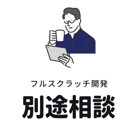 月額固定費は別途相談